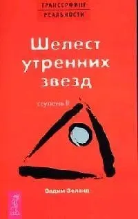 Вадим Зеланд Трансерфинг реальности. 2 Ступень: Шелест утренних звезд