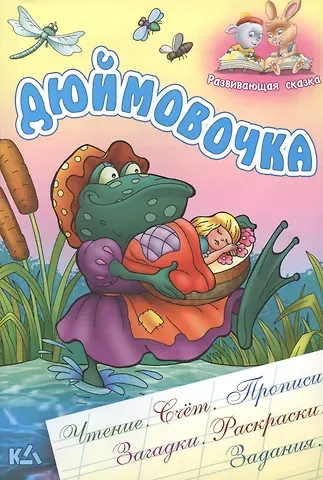 Ганс Христиан Андерсен Дюймовочка. Чтение, счет, прописи, загадки, раскраски,задания.