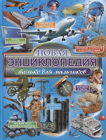 Новая энциклопедия только для мальчиков