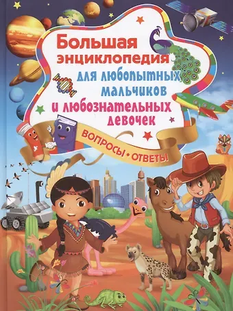 Тамара Викторовна Скиба Большая энциклопедия для любопытных мальчиков и любознательных девочек