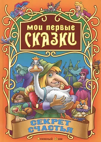 Сергей Вильянович Кузьмин Секрет счастья
