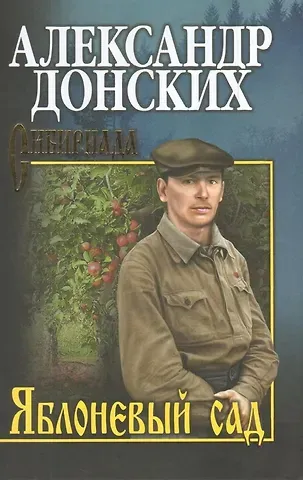 Александр Сергеевич Донских Яблоневый сад