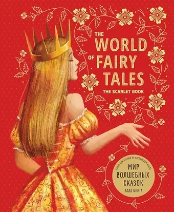 Марина Анатольевна Гацкевич Мир волшебных сказок. Алая книга