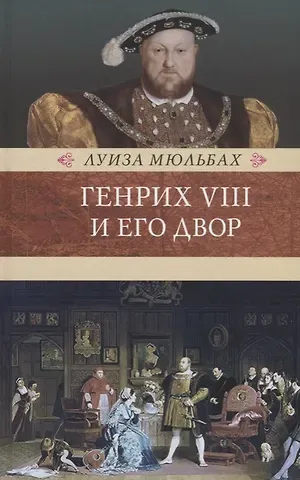 Луиза Мюльбах Генрих VIII и его двор
