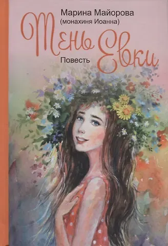 Марина Ильинична (монахиня Иоанна) Майорова Тень Евки. Повесть