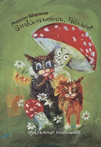 Максим Шарапов Знакомьтесь, Челыч! Приключения начинаются.