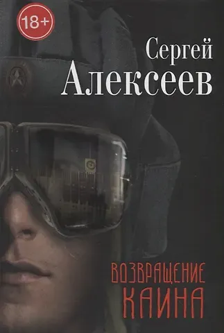 Сергей Трофимович Алексеев Возвращение Каина