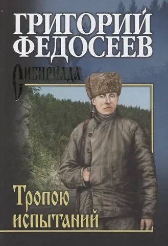 Григорий Анисимович Федосеев Тропою испытаний