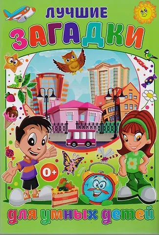 Тамара Викторовна Скиба Лучшие загадки для умных детей