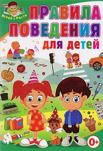 Тамара Викторовна Скиба Правила поведения для детей