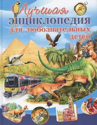 Мариуш Любка Лучшая энциклопедия для любознательных детей