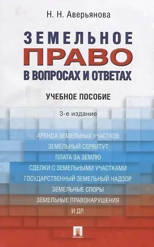 Наталья Николаевна Аверьянова Земельное право в вопросах и ответах: учебное пособие. 3-е издание, переработанное и дополненное