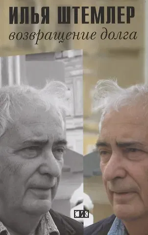 Илья Петрович Штемлер Возвращение долга. Страницы воспоминаний
