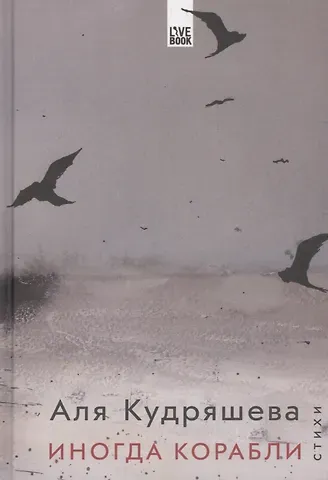 Аля Кудряшева Иногда корабли