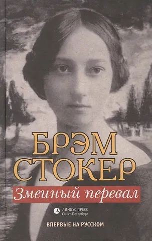 Брэм Стокер Змеиный перевал