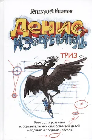 Геннадий Иванович Иванов Денис-изобретатель. Книга для развития изобретательских способностей детей младших и средних классов