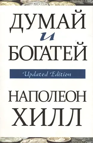 Наполеон Хилл Думай и богатей