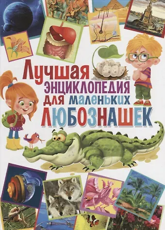 Татьяна Борисовна Беленькая Лучшая энциклопедия для маленьких любознашек