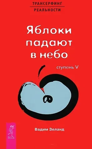 Вадим Зеланд Трансерфинг реальности. 5 Ступень: Яблоки падают в небо