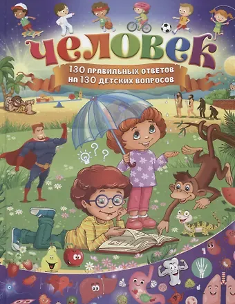 Елена Сергеевна Кулакова Человек.130 правильных ответов на 130 детских вопросов