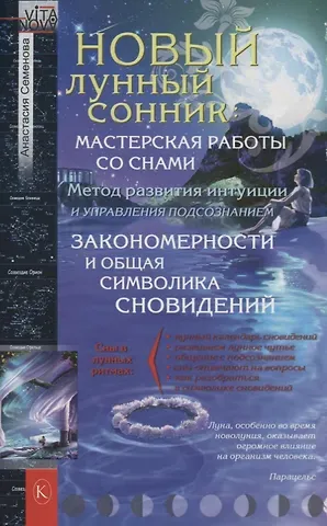 Анастасия Николаевна Семенова Новый лунный сонник