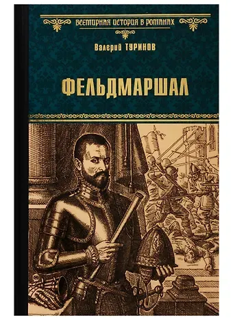 Валерий Игнатьевич Туринов Фельдмаршал