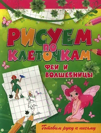 Виктор Борисович Зайцев Феи и волшебницы