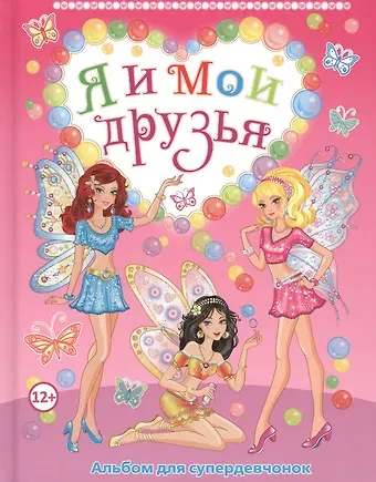 Я и мои друзья. Альбом для супердевчонок