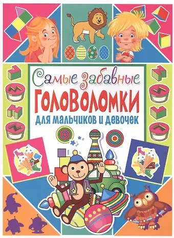 Тамара Викторовна Скиба Самые забавные головоломки для мальчиков и девочек