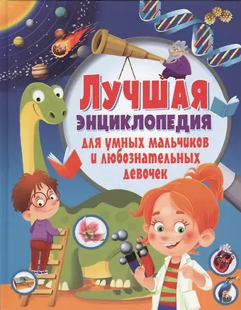 Тамара Викторовна Скиба Лучшая энциклопедия для умных мальчиков и любознательных девочек