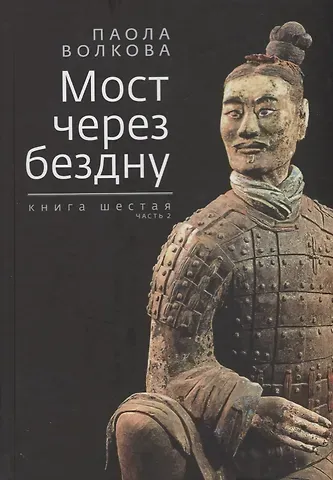 Паола Дмитриевна Волкова Мост через бездну. Книга 6 часть 2