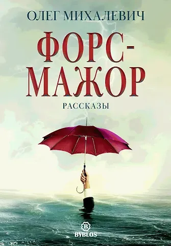 Олег Игоревич Михалевич Форс-мажор. Рассказы