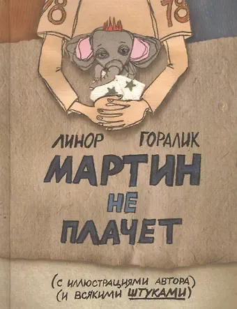 Линор Горалик Мартин не плачет