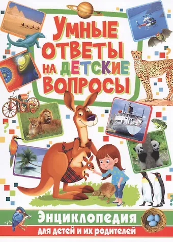 Умные ответы на детские вопросы. Энциклопедия для детей и их родителей