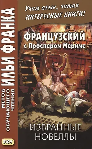 Проспер Мериме Французский с Проспером Мериме. Избранные новеллы = Nouvells