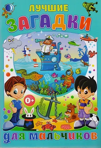 Тамара Викторовна Скиба Лучшие загадки для мальчиков