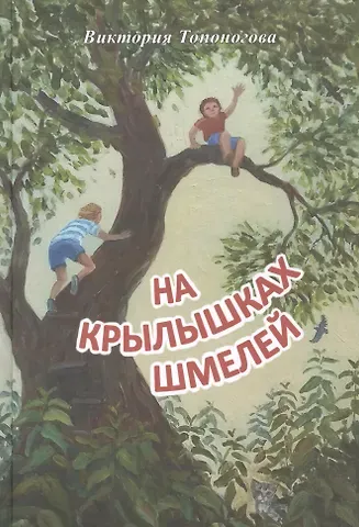 Виктория Викторовна Топоногова На крылышках шмелей