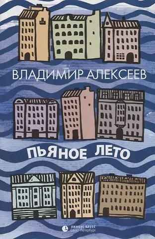 Владимир Алексеев Пьяное лето
