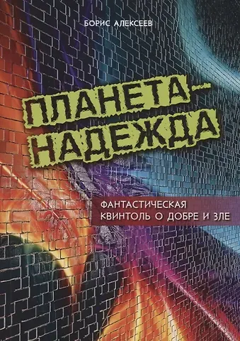Борис Алексеевич Алексеев Планета Надежда