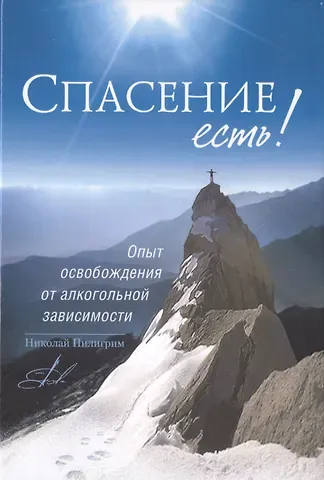 Николай Пилигрим Спасение есть! Опыт освобождения от алкогольной зависимости