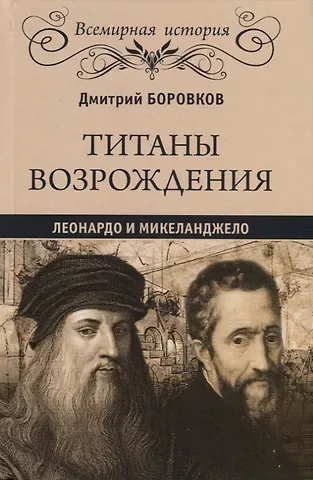Дмитрий Александрович Боровков Титаны Возрождения: Леонардо и Микеланджело