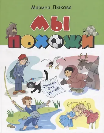 Марина Лыкова Мы похожи Стихи для детей (илл. Агафоновой) Лыкова