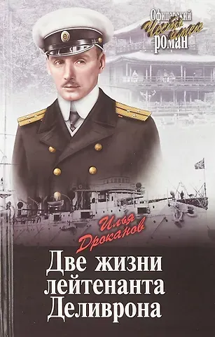 Илья Евгеньевич Дроканов Две жизни лейтенанта Деливрона