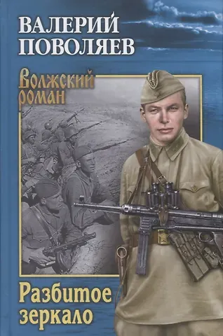 Валерий Дмитриевич Поволяев Разбитое зеркало