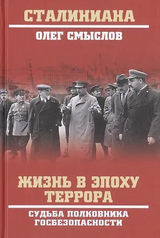 Олег Сергеевич Смыслов Жизнь в эпоху террора. Судьба полковника госбезопасности