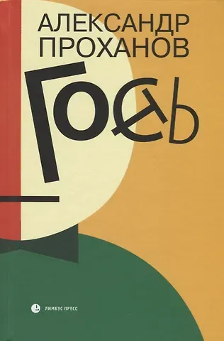 Александр Андреевич Проханов Гость: роман