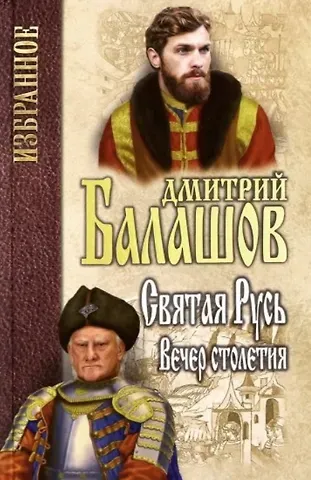 Дмитрий Михайлович Балашов Святая Русь. Книга 3. Вечер столетия