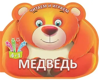 Читаем и играем. Медведь