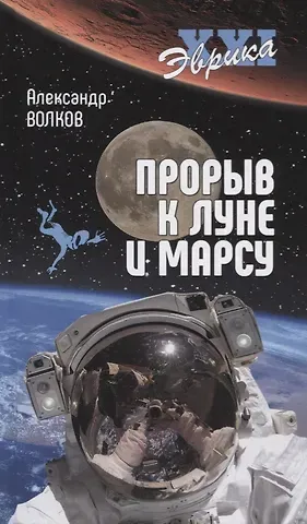 Александр Викторович Волков Прорыв к Луне и Марсу