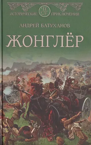 Андрей Борисович Батуханов Жонглер